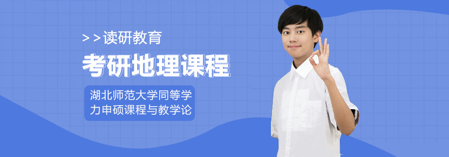 湖北师范大学同等学力申硕课程与教学论地理课程