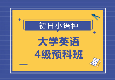 大学英语4级预科班