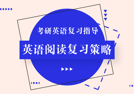 考研英语阅读突破指南：科学训练方法与真题解析