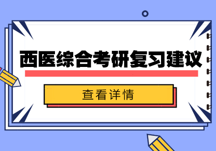 西医综合考研高效复习策略解析