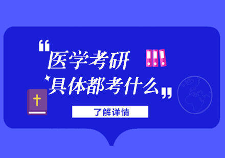 医学考研科目深度解析与备考指南
