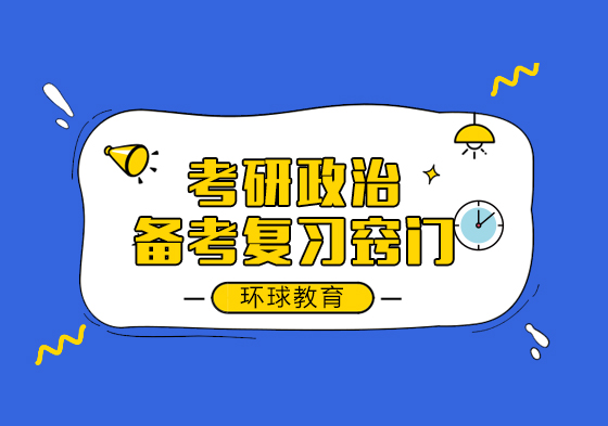 考研政治高效备考指南：题型解析与实战技巧