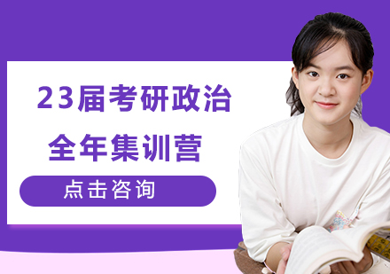 23届考研政治全年集训营