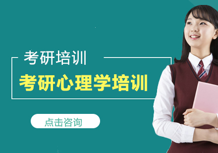 考研心理学培训