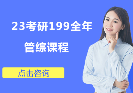 23考研199全年管综课程