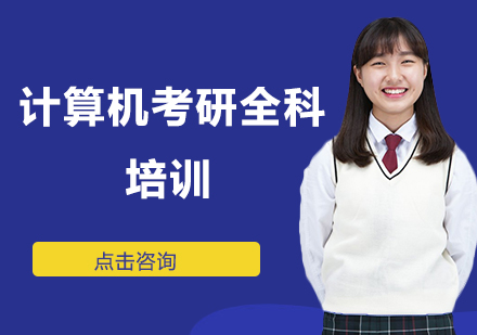 计算机考研专业课培训班