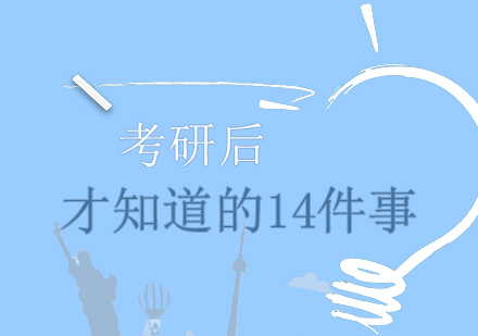 考研后才知道的14件事