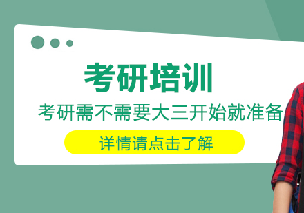 考研需不需要大三开始就准备