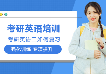 考研英语二高分备考策略