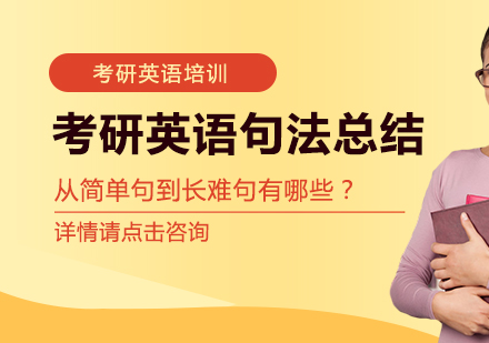 考研英语句法总结：从简单句到长难句有哪些？