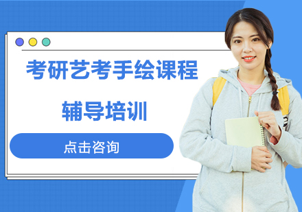 考研艺考手绘课程辅导培训