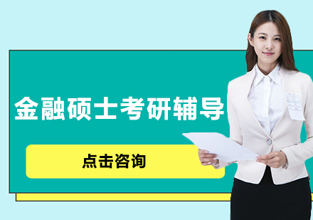 金融硕士考研辅导