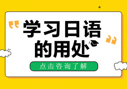 日语能力赋能全场景解析