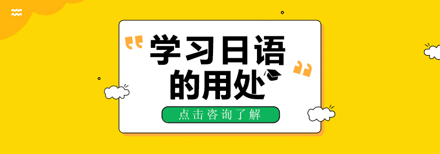 日语学习场景