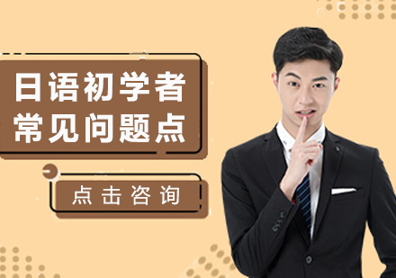 日语学习五大核心误区解析
