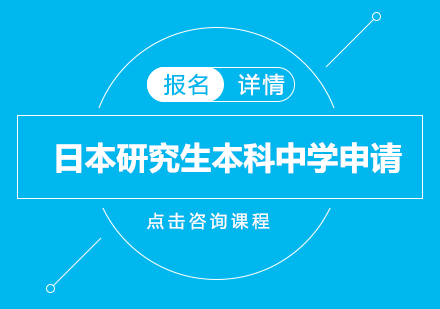 日本研究生本科中学申请培训班