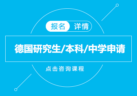 德国研究生/本科/中学申请培训班