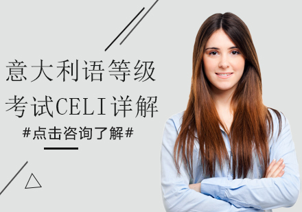 意大利语CELI等级认证考试深度解析