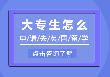 大专生怎么申请去英国留学