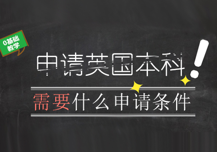 申请英国本科需要什么申请条件