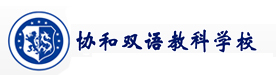 合肥市包河区协和双语学校