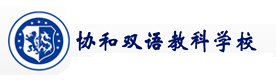 合肥市*河区协和双语学校