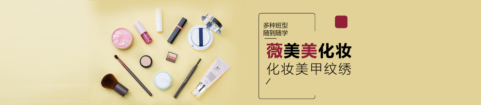 薇美美化妆培训学校