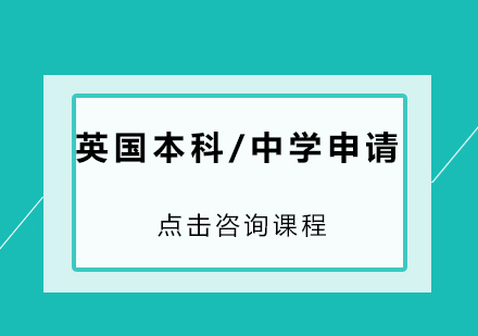 英国本科/中学申请培训班