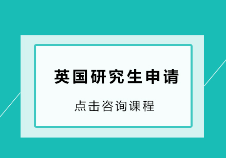 英国研究生申请培训班