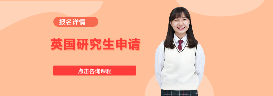 英国名校申请指导