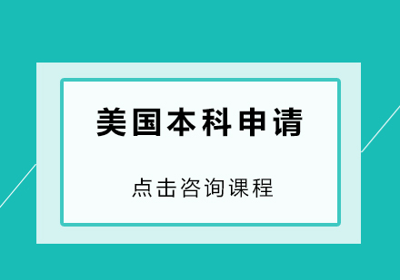 美国本科申请培训班