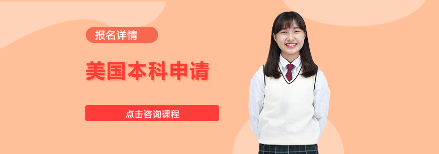 美国本科申请规划流程图