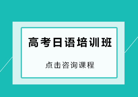 深圳高考日语培训班
