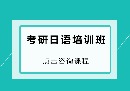 深圳考研日语培训班