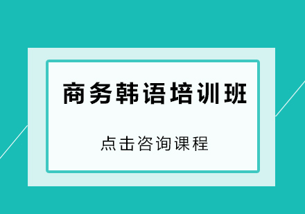 深圳商务韩语培训班