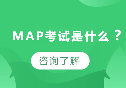 MAP测评体系深度解析与备考指南