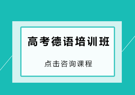 深圳高考德语培训班