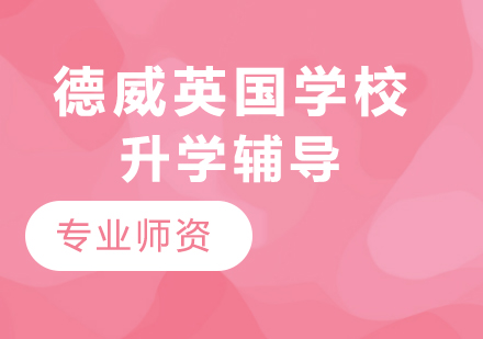 北京德威国际学校升学指导全解析