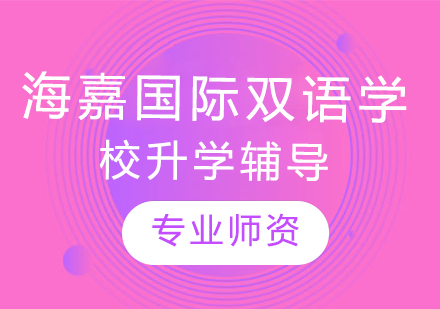 北京海嘉国际双语学校升学指导体系深度解析