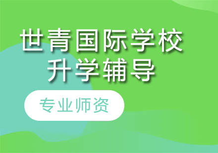 北京世青国际学校全阶段升学规划解析