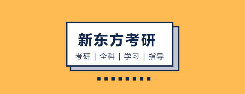 新东方考研教学场景