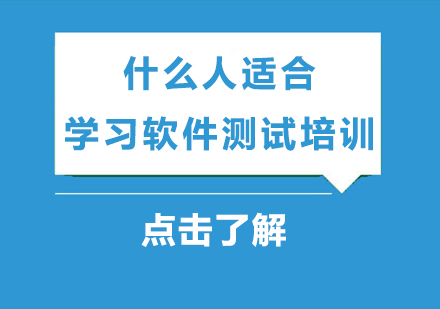 软件测试培训适配人群深度解析