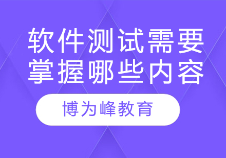 软件测试工程师必备技能体系全解析