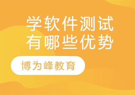 软件测试职业发展核心优势深度解析