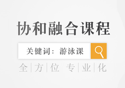 合肥协和特色游泳课程体系解析