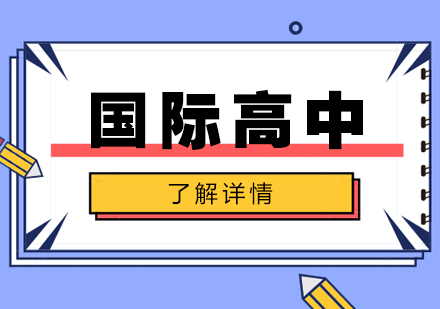 国际高中与本科留学衔接的五大核心优势解析