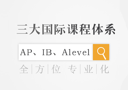 AP、IB、Alevel三大国际课程体系的区别！