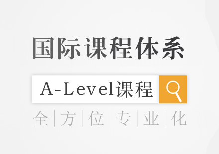 国际学校A-Level课程深度解析