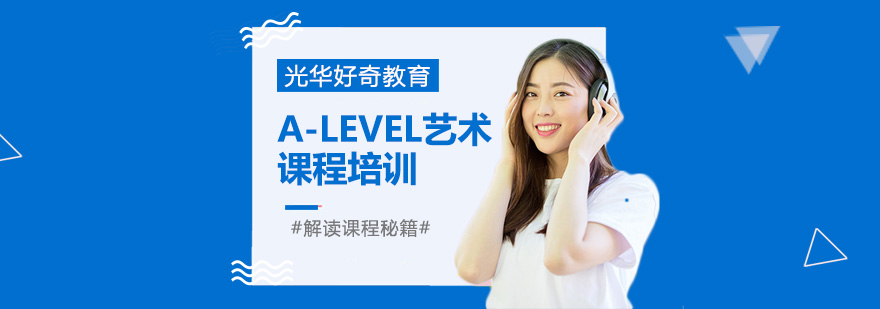 alevel藝術(shù)課程培訓(xùn)