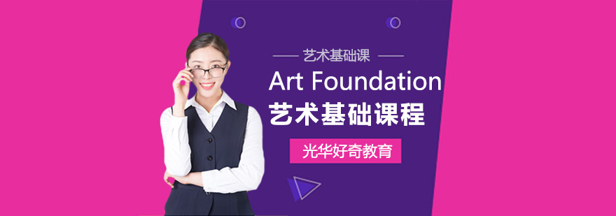 ArtFoundation艺术基础课程